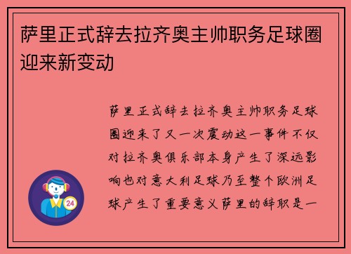 萨里正式辞去拉齐奥主帅职务足球圈迎来新变动 萨里正式辞去拉齐奥主帅职务足球圈迎来新变动