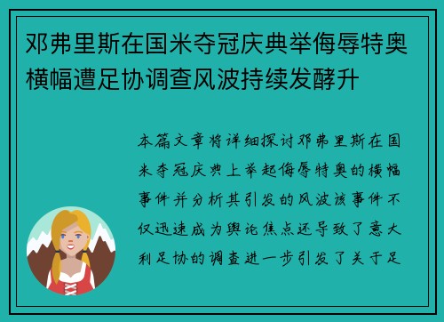 邓弗里斯在国米夺冠庆典举侮辱特奥横幅遭足协调查风波持续发酵升 邓弗里斯在国米夺冠庆典举侮辱特奥横幅遭足协调查风波持续发酵升