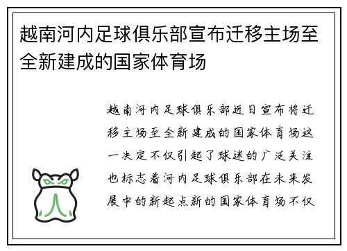 越南河内足球俱乐部宣布迁移主场至全新建成的国家体育场