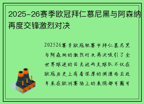 2025-26赛季欧冠拜仁慕尼黑与阿森纳再度交锋激烈对决 2025-26赛季欧冠拜仁慕尼黑与阿森纳再度交锋激烈对决