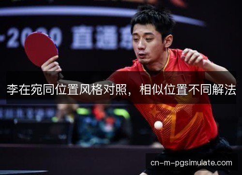李在宛同位置风格对照，相似位置不同解法