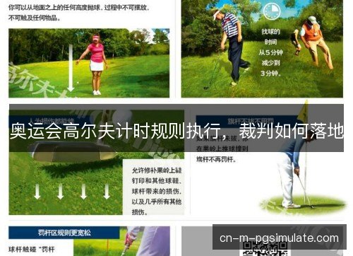 奥运会高尔夫计时规则执行，裁判如何落地
