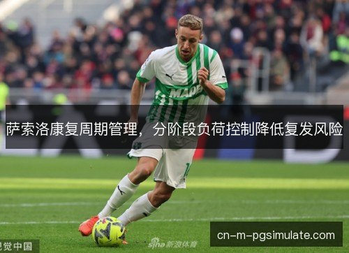 萨索洛康复周期管理，分阶段负荷控制降低复发风险
